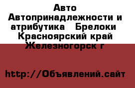 Авто Автопринадлежности и атрибутика - Брелоки. Красноярский край,Железногорск г.